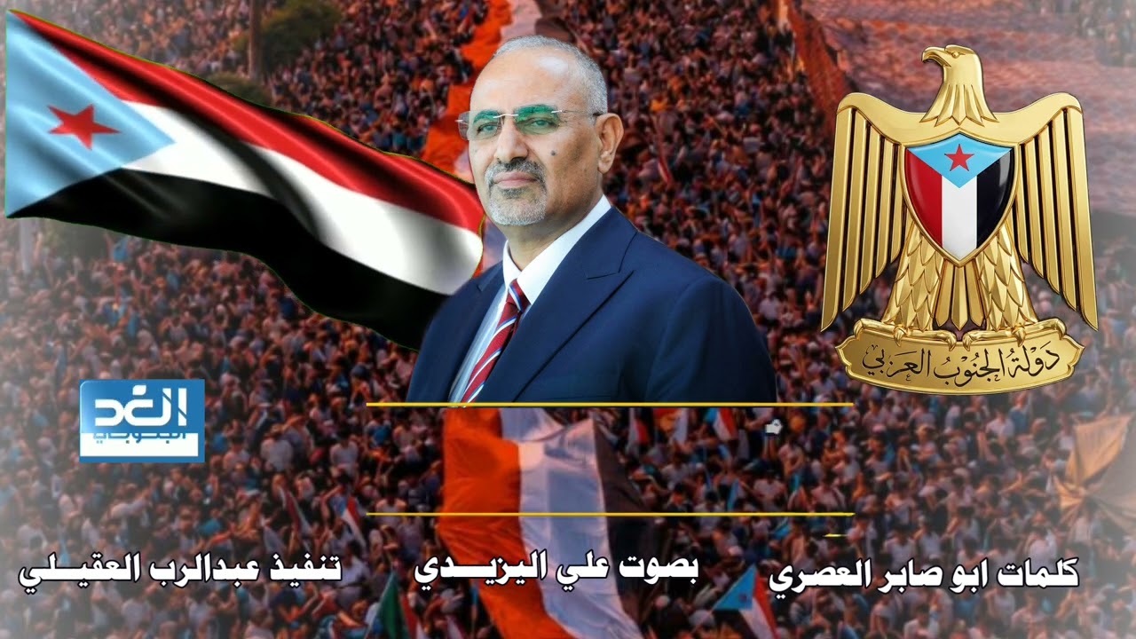 شعب الجنوب الحر حدد مصيرة | جديد #علي_اليزيدي