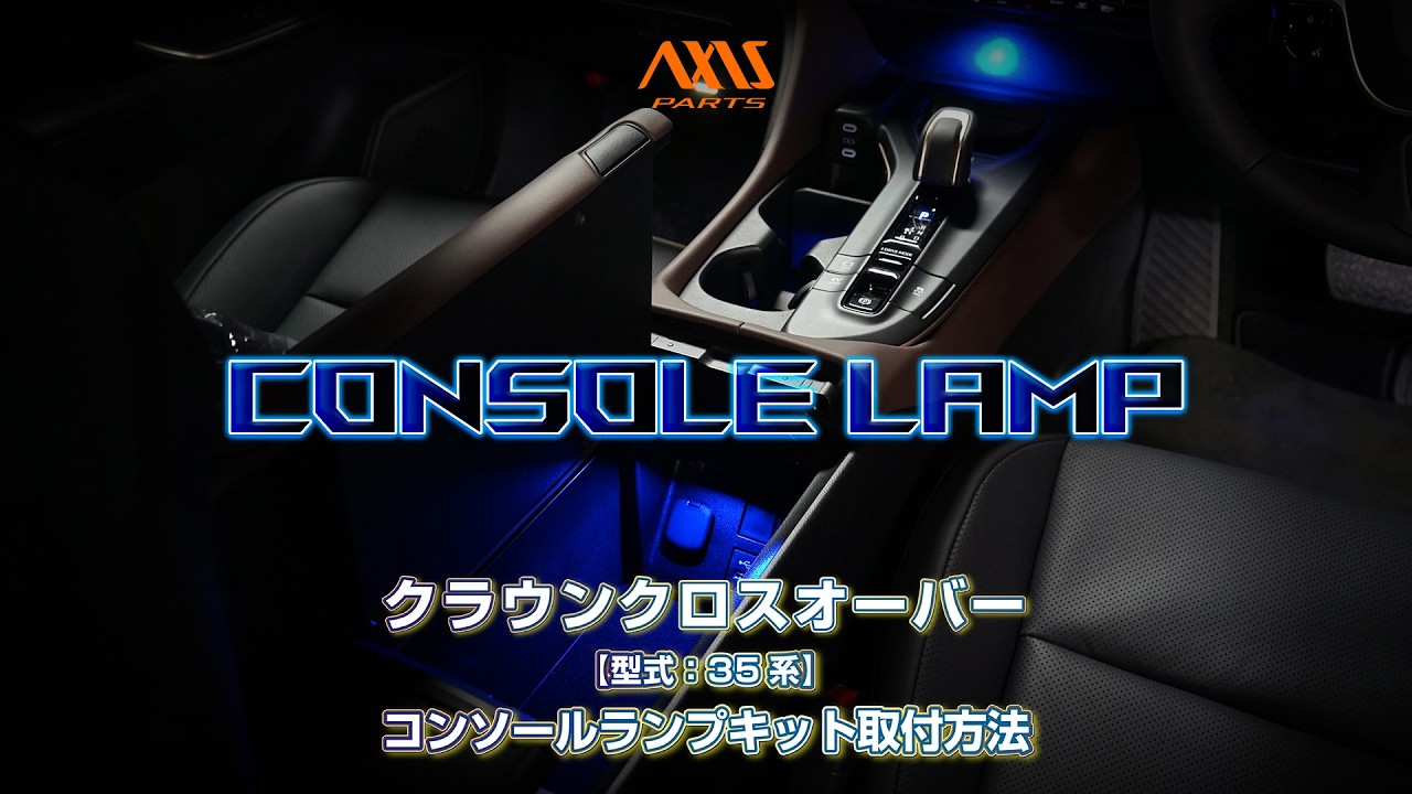 ①【トヨタ クラウンクロスオーバー（35系）LEDコンソールランプキット】内装パネルの取外方法