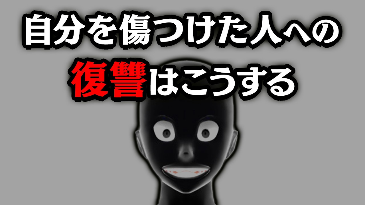 【グレーな心理学】復讐は「これ」だけでいい。