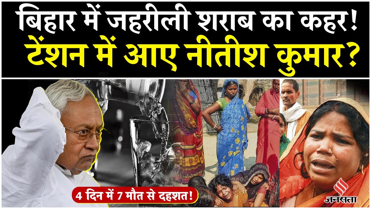 Bettiah Hooch Tragedy: बिहार में जहरीली शराब से संदिग्ध मौतों की आशंका | Nitish Kumar | Bihar News