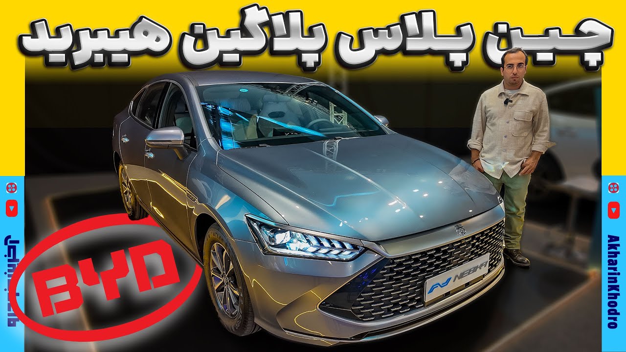 بی وای دی چین پلاس