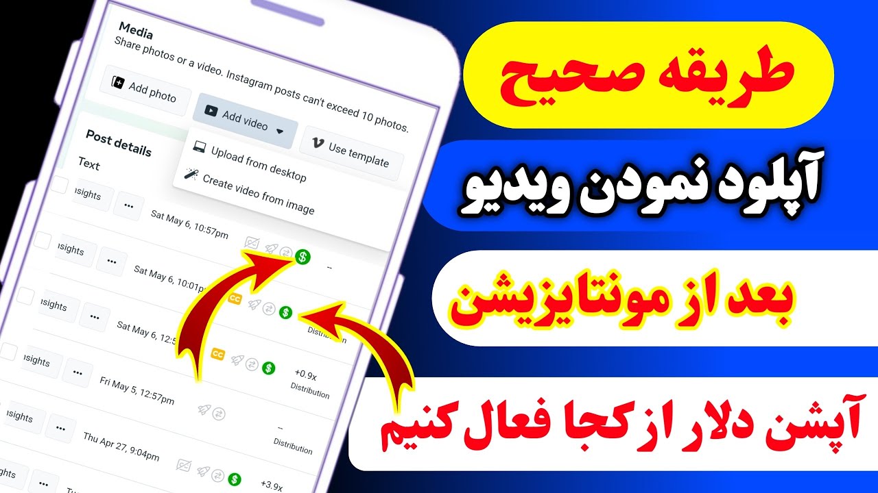 طریقه آپلود نمودن ویدیو به صفحه فیسبوک بعد از مونتایزیشن _ و فعال نمودن آپشن دلار در ویدیو _Part 12