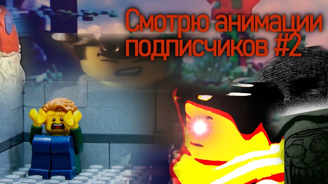 Смотрю анимации подписчиков#2 (Треш-обзор)(Лего-анимация)