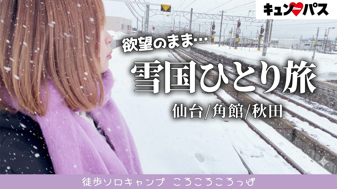 【神コスパ】重量級徒歩ソロキャンパーが荷物を捨てて雪国へ。キュンパスで新幹線乗り放題の仙台・角館・秋田旅【女ひとり旅】