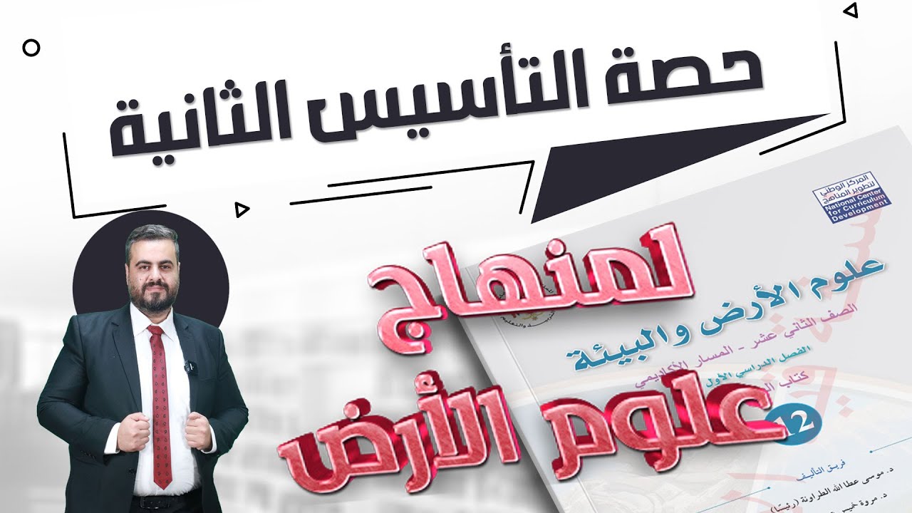 حصة التأسيس الثانية #لمنهاج علوم الأرض | جيل 2008 | جو أكاديمي #الأستاذ أحمد الطقاطقة
