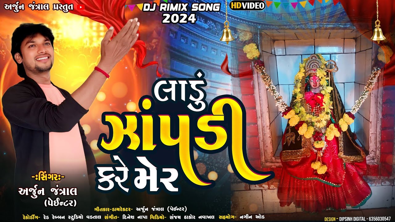 લાડું ઝાંપડી કરે મેર