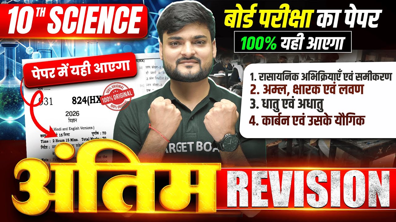 अंतिम Revision| Science Class 10 Full Revision | Class 10th Up High School Science | Board Exam 2026