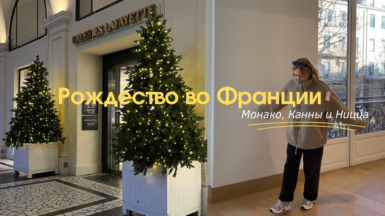 Рождество во Франции | Монако, Ницца, Канны