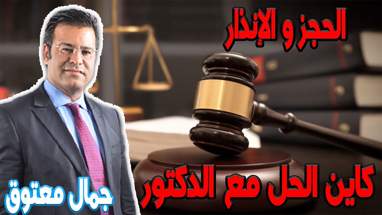 الحجز التحفظي والحجز التنفيذي على ضوء قانون المسطرة المدنية