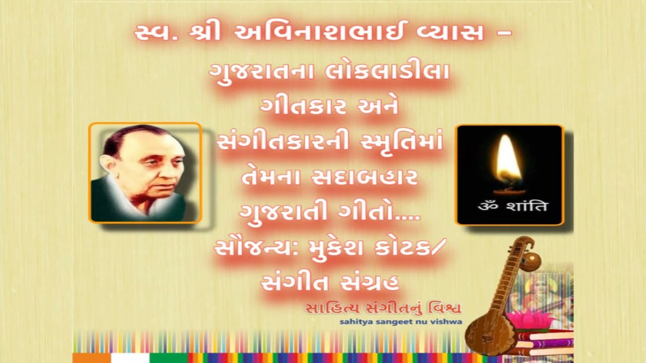 વિષય:ગુજરાતી ગીતો ગીતકાર/સંગીતકાર:સ્વ શ્રીઅવિનાશ વ્યાસ સૌજન્ય:મુકેશ કોટક વિડીયો સંકલન: કૌશિક શાહ-USA
