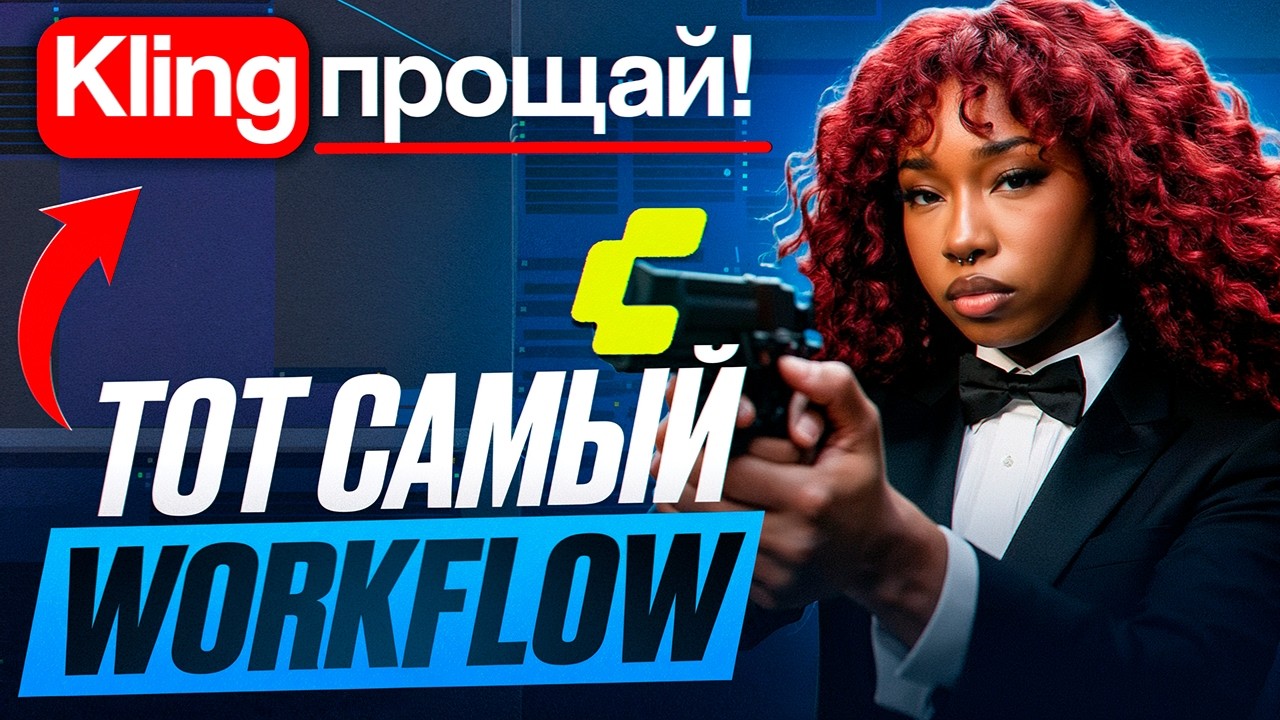 Тот самый WORKFLOW для генерации видео! БЕСПЛАТНО! AI модели
