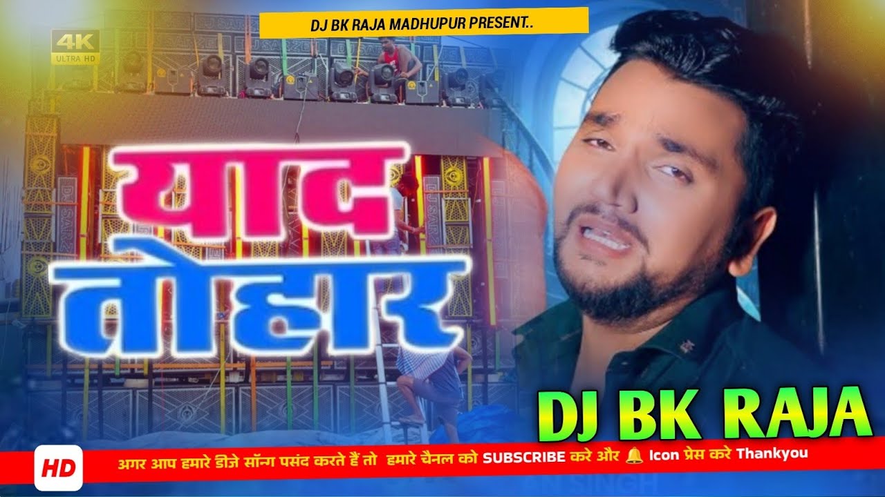 √ Yaad Tohar #DjRemix || #Gunjan Singh || #Bhojpuri Sad Dj Song || #Bewafa Dj Remix ||Dj Bk Raja MDp