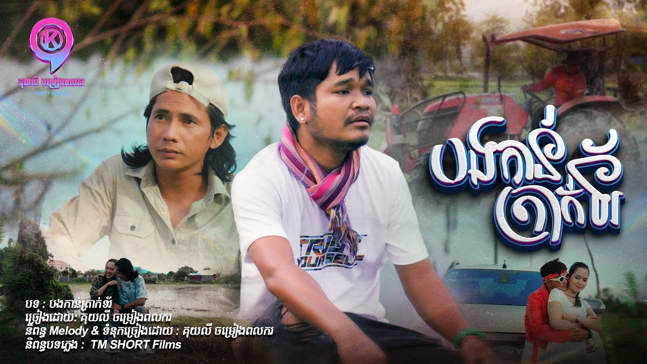 បងកាន់ត្រាក់ទ័រ | គុយលី ចម្រៀងពលករ  [ OFFICIAL MV ]