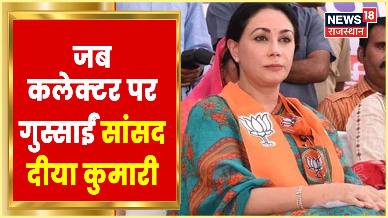 Ajmer News | जब कलेक्टर पर भड़कीं सांसद दीया कुमारी | Latest News
