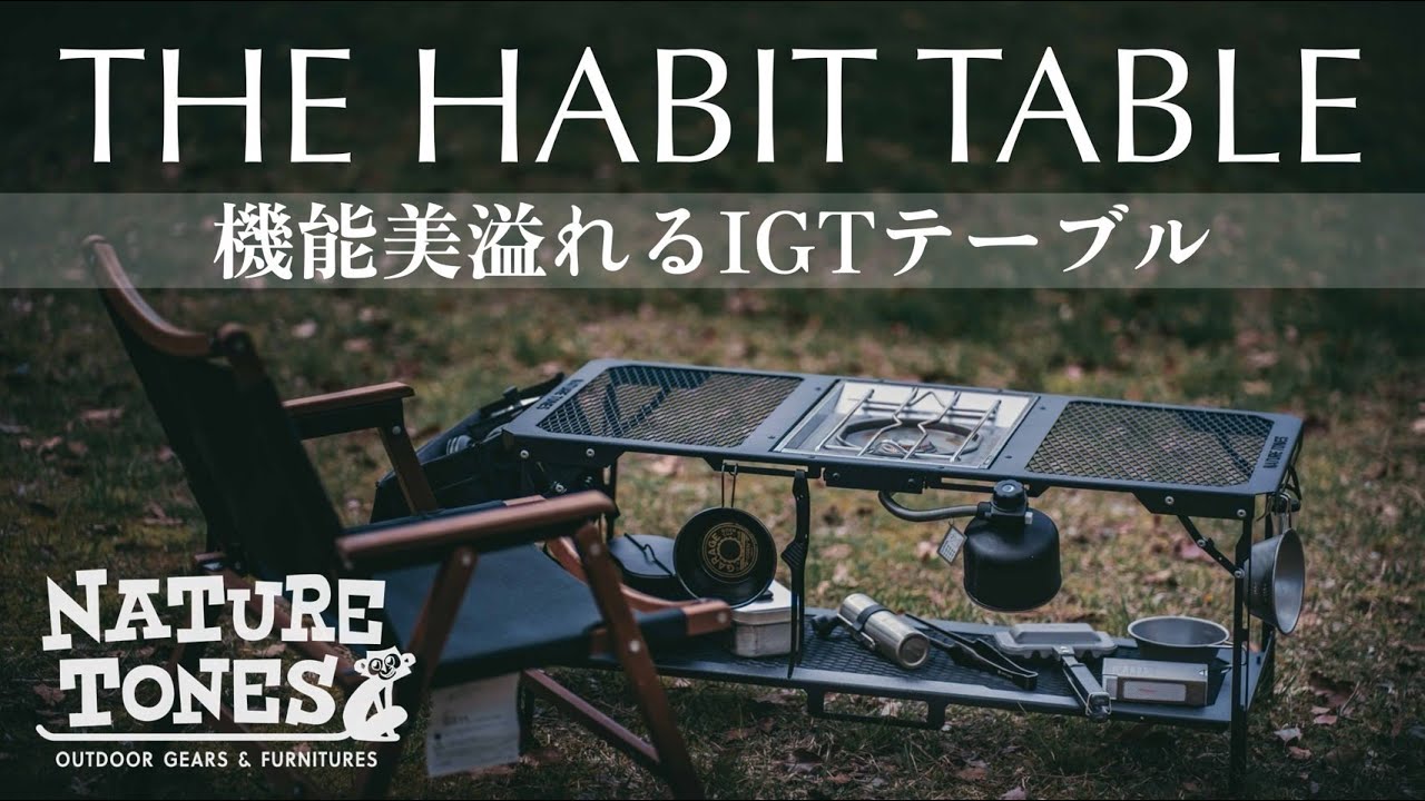 【新作ギア】魅力溢れる機能性とデザイン性を兼ね備えた「THE HABIT TABLE」