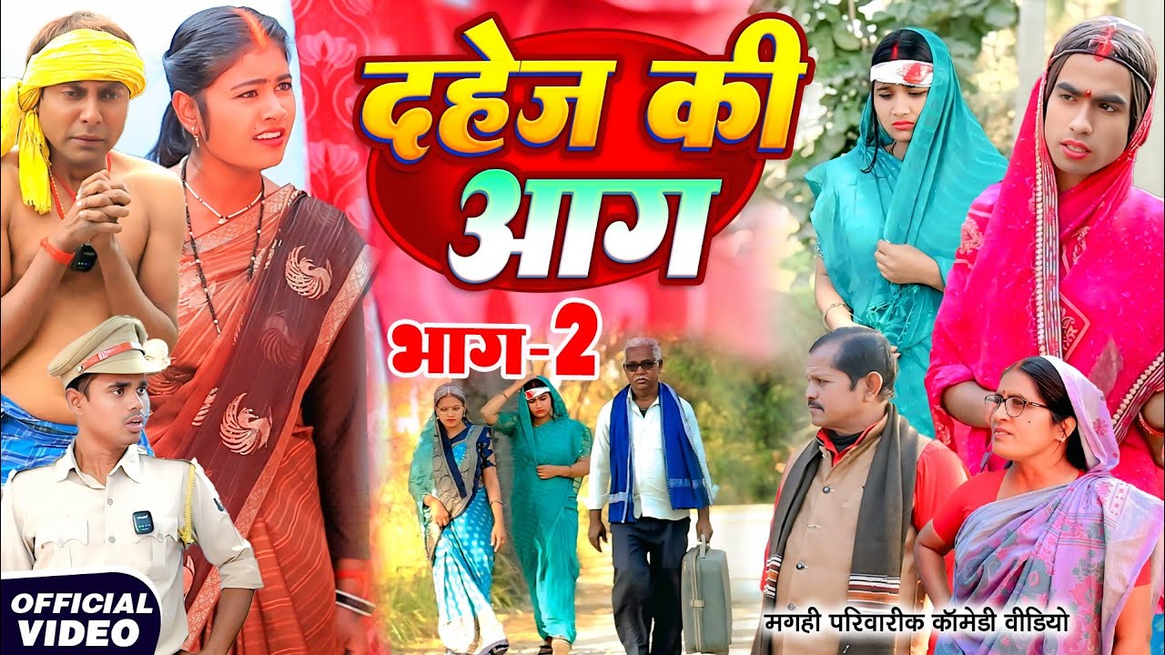 दहेज़ की आग भाग 2 [ New Comedy ] Dahej Ki Aag Bhag 2 Comedy ललटेनमा दहेज के लिए@Devrajstudiokurtha