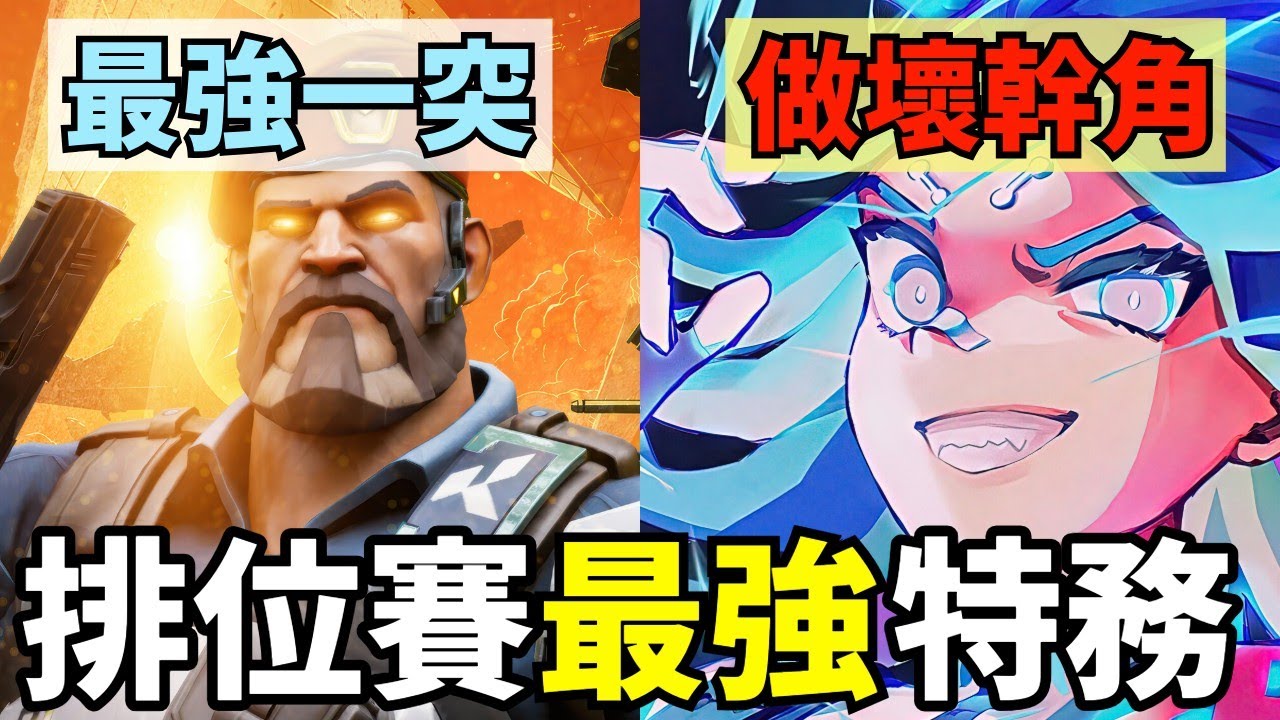 【idoce】上分必看🔥選這隻特務準沒錯✅排位賽中最強勢特務全分析｜特戰英豪 排位上分