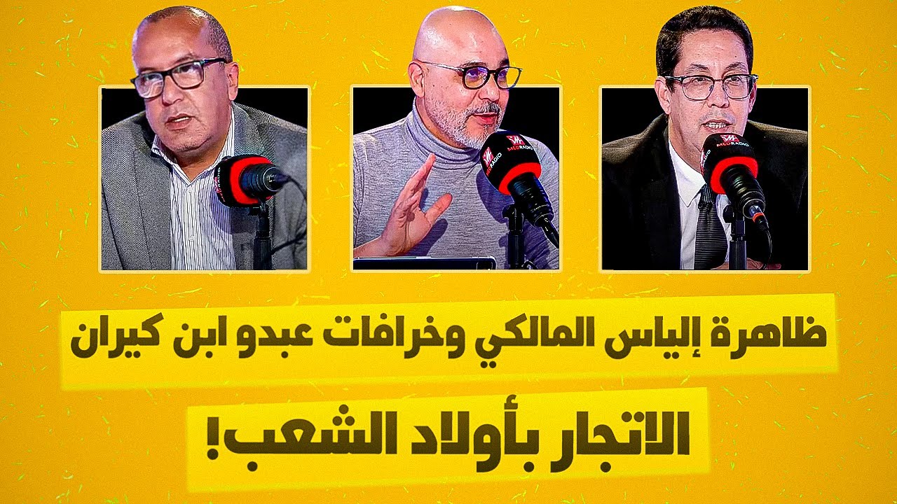 ظاهرة إلياس المالكي وخرافات عبدو ابن كيران والاتجار بأولاد الشعب!