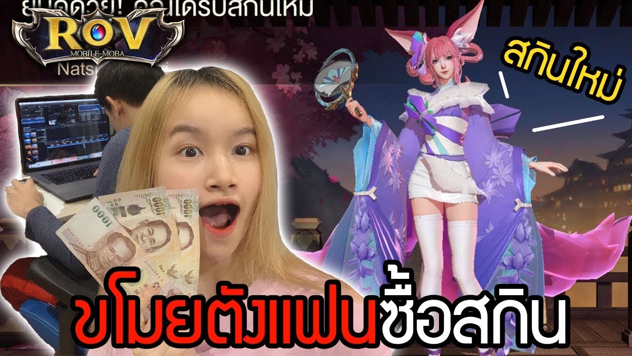 ขโมยตังแฟนสุ่มสกินใหม่โคตรเกรียน ! สกินใหม่ Liliana