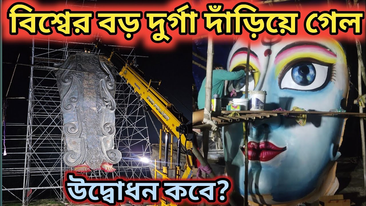 সব বাধা পেরিয়ে বিশ্বের বড় দুর্গা দাঁড়িয়ে গেল || Ranaghat Kamalpur Durga Puja 2025 || 