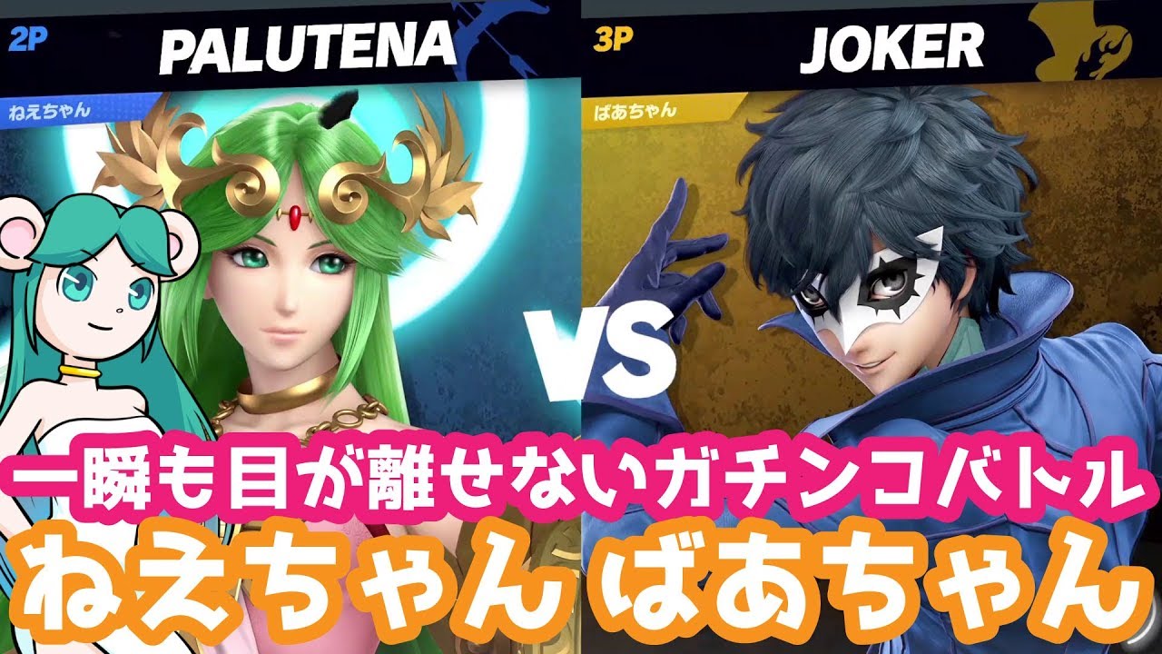 ねえちゃんvsばあちゃんガチンコ対決の結果ｗｗｗ（パルテナvsジョーカー）【スマブラSP・ゆっくり実況】