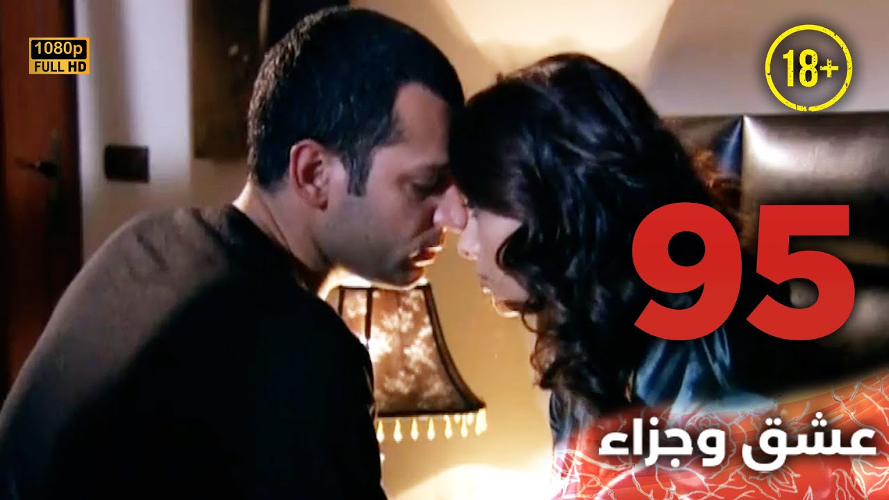 Aşk ve Ceza | عشق وجزاء 95 - دبلجة عربية | غير خاضعة للرقابة FULL HD