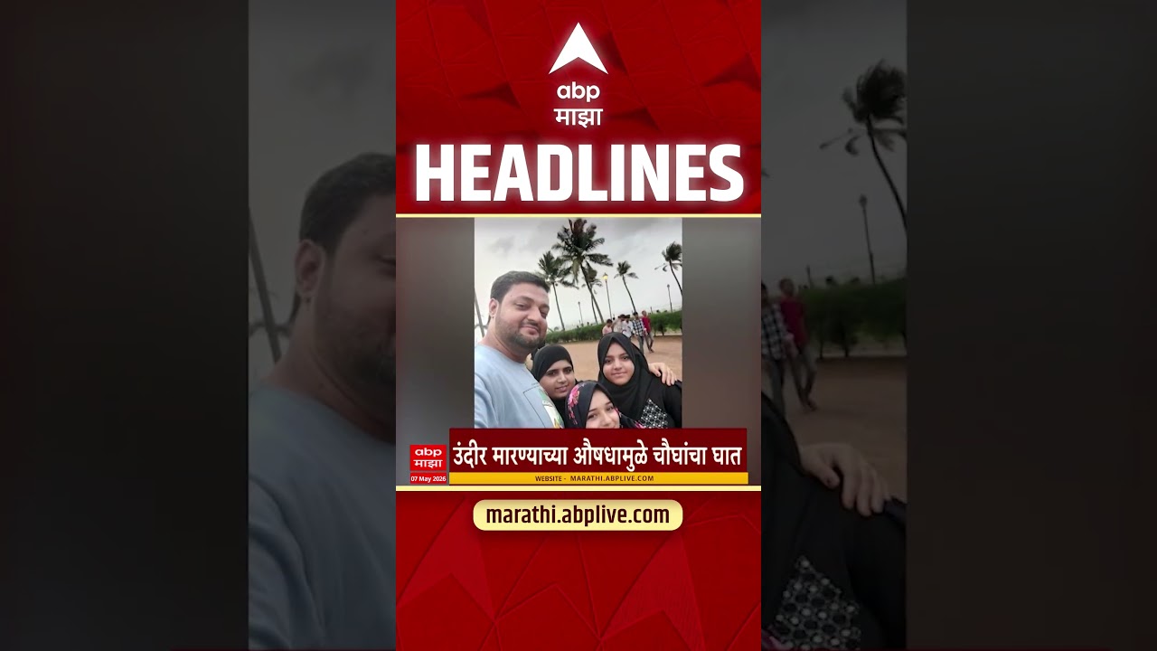 ABP Majha Headlines : 8.30PM : एबीपी माझा हेडलाईन्स : 07 May 2026 : Abp Majha