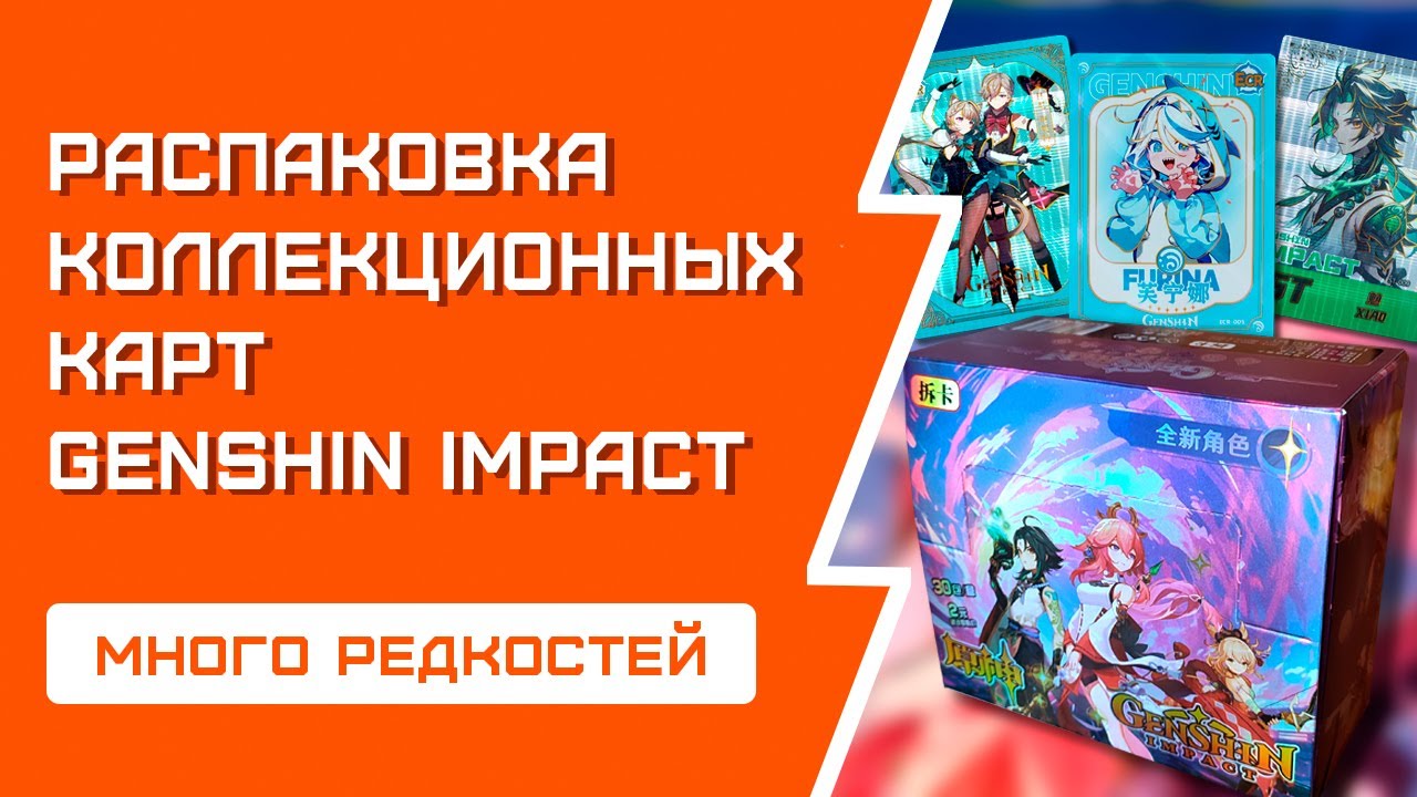 РАСПАКОВКА коллекционных карт Genshin Impact | Бокс с железными рамками