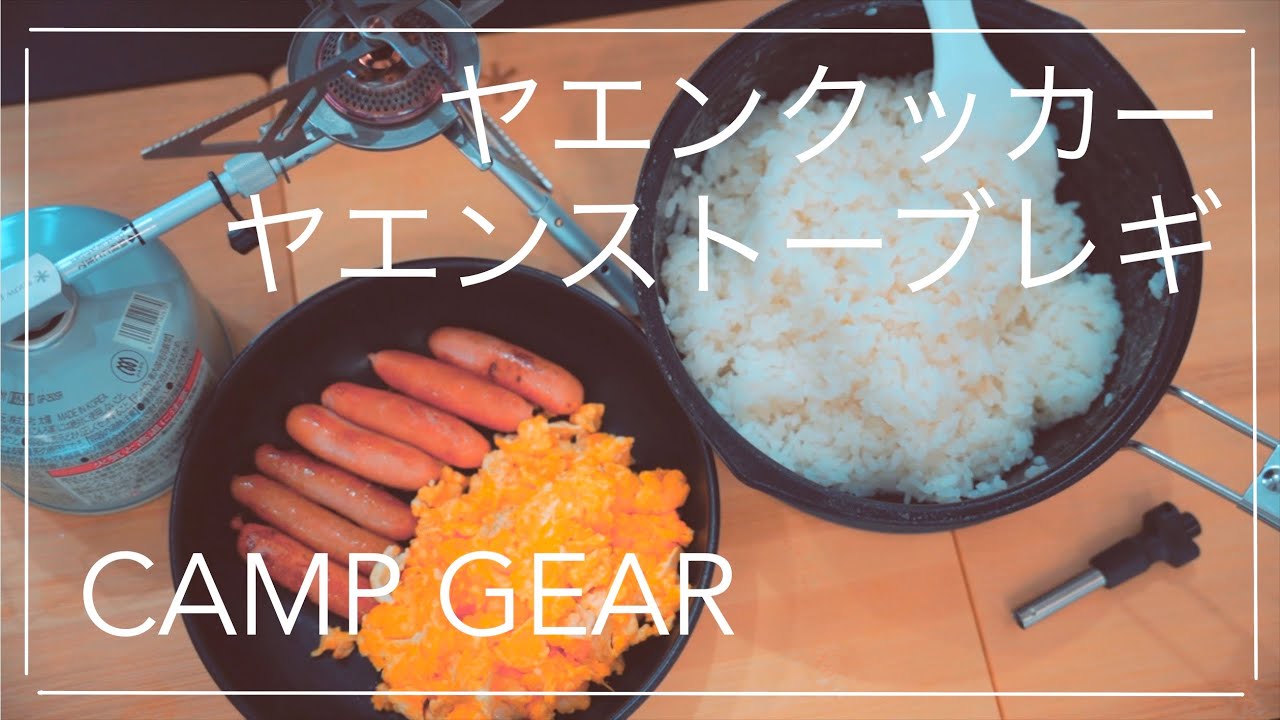 【snowpeak】ヤエンクッカー1500とヤエンストーブレギで朝飯作ってみる（ソロキャン準備）