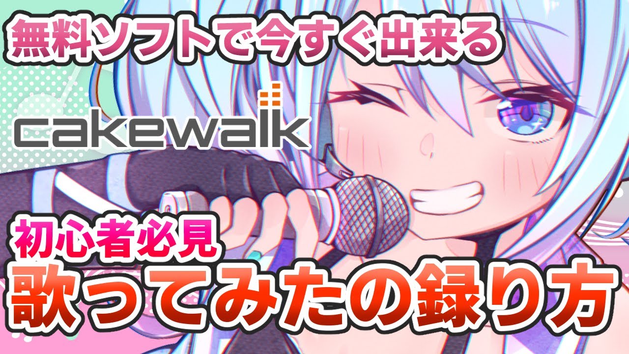 【2025年版】初心者向け！歌ってみたの録音方法を分かりやすく解説