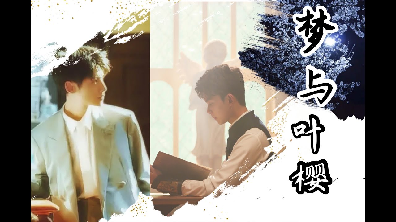 【奧利奧/雙Leo/吳磊×羅雲熙/3066】梦与叶樱 BY rua狐狸尾巴毛