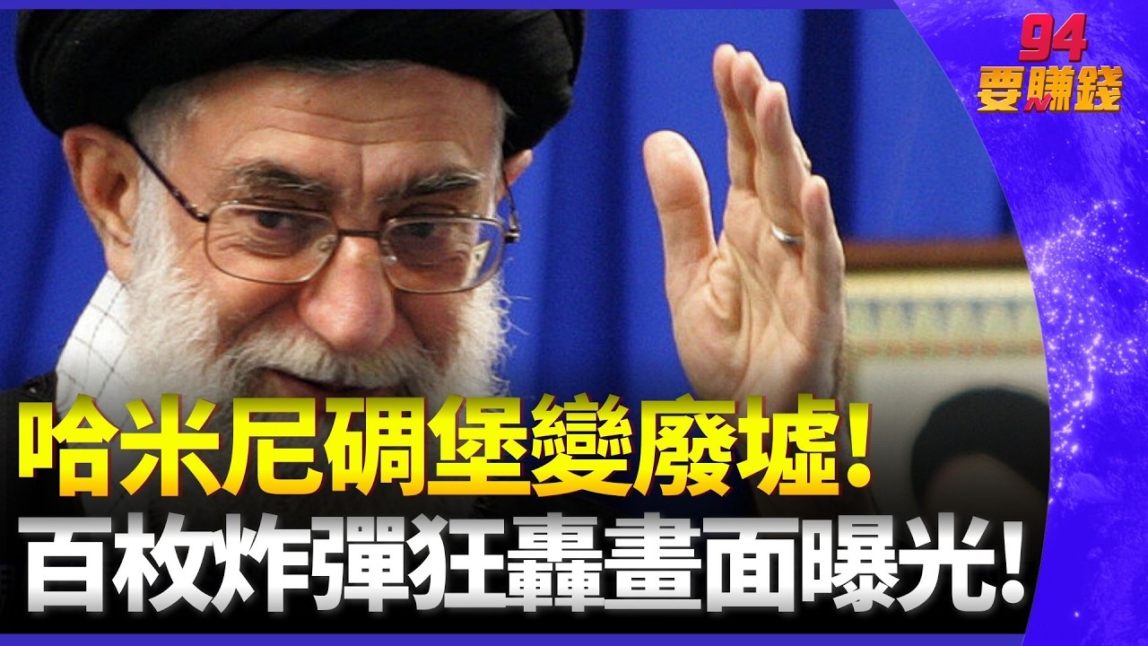 中東情勢持續升高! 哈米尼地下碉堡已變成廢墟! 川普嗆:伊朗必須無條件投降! 不會達成任何協議! ｜94要賺錢