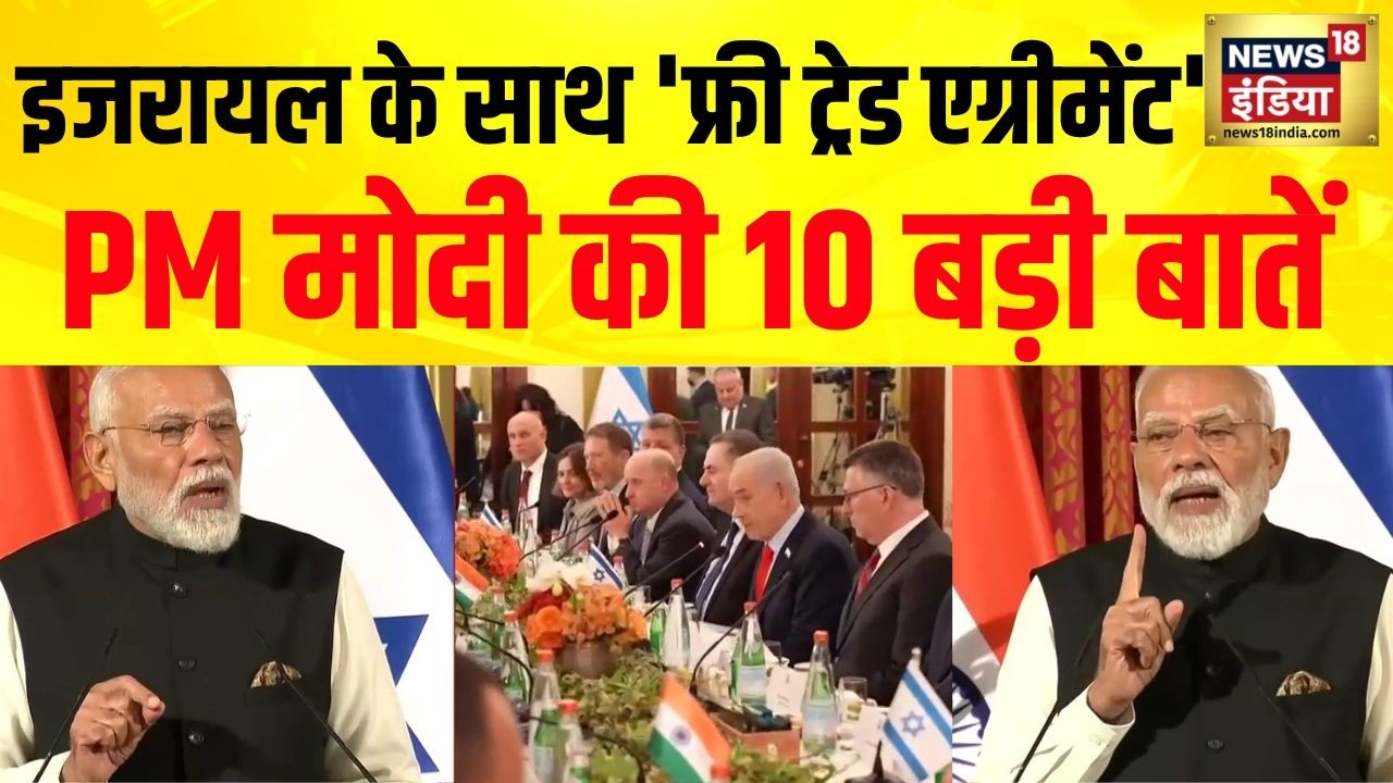 PM Modi Israel Visit: भारत-इजरायल जल्द करेंगे Free Trade Agreement फाइनल | Netanyahu | Breaking