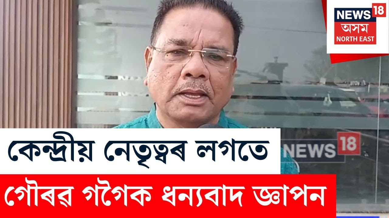 Barchalla টিকট লাভৰ পাছত কেন্দ্ৰীয় নেতৃত্বৰ লগতে গৌৰৱ গগৈক ধন্যবাদ জ্ঞাপন Ripun Borahৰ