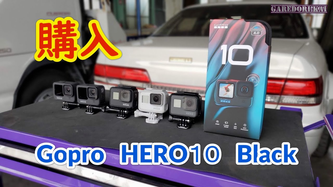 進化が止まらない　Gopro HERO 10 BLACK