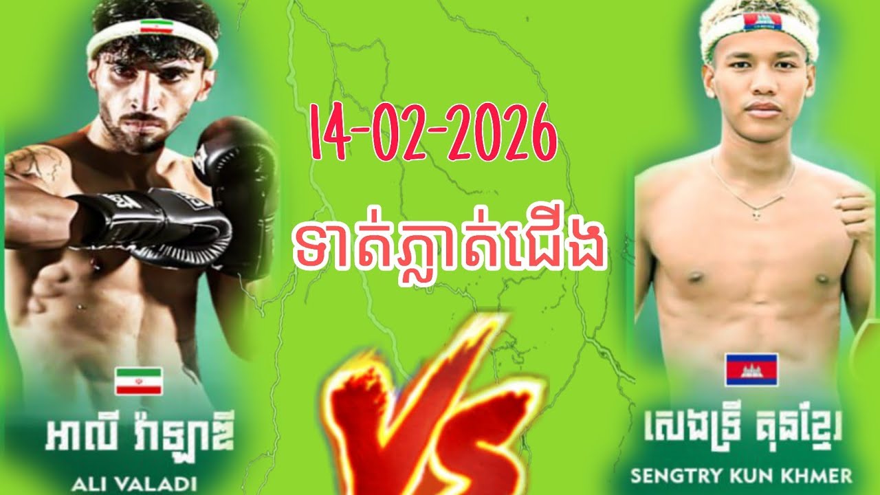 សៀង ទ្រី គុនខ្មែរ 🇰🇭🆚🇮🇷 អាលី រ៉ាឡាឌី Amazing Boxing Kun Khmer 2026