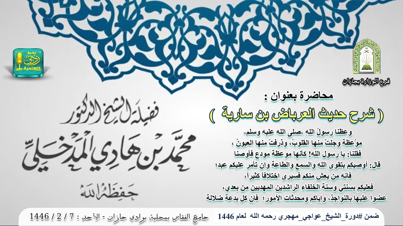 شرح حديث العرباض بن سارية : وعظنا رسول الله ﷺ  |  لفضيلة الشيخ : د. محمد بن هادي المدخلي