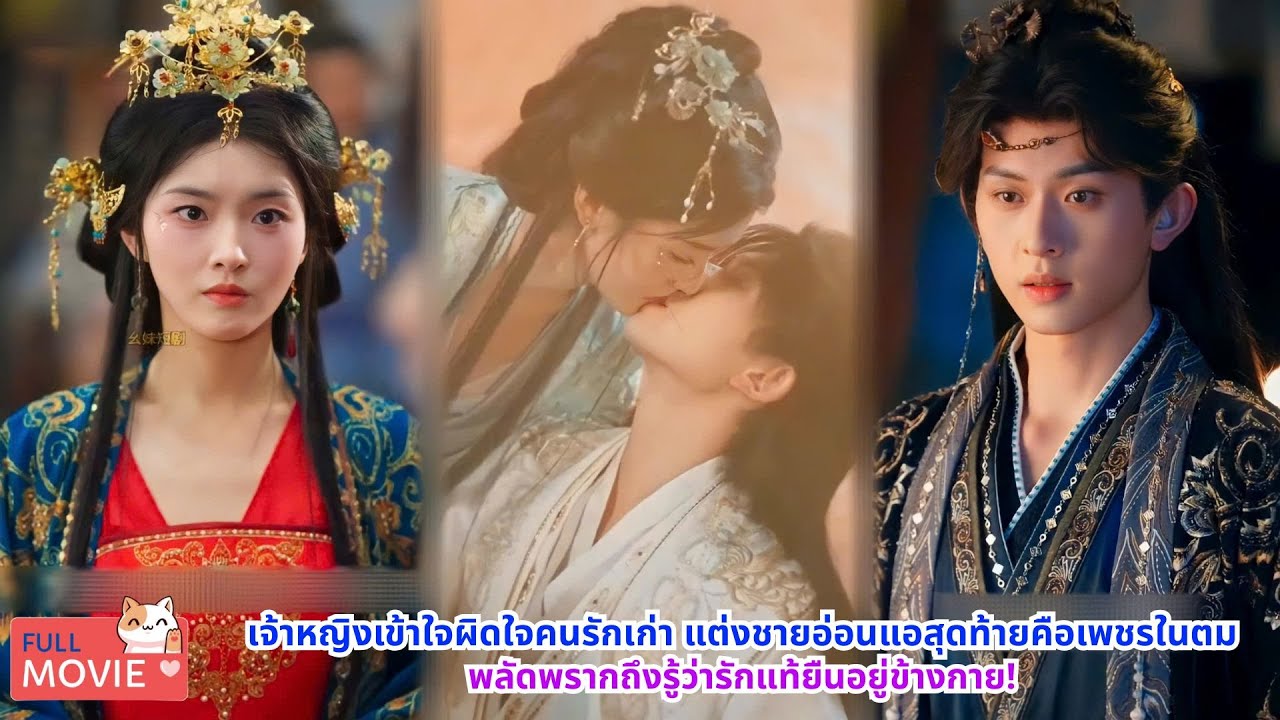 เจ้าหญิงเข้าใจผิดใจคนรักเก่า แต่งชายอ่อนแอสุดท้ายคือเพชรในตม พลัดพรากถึงรู้ว่ารักแท้ยืนอยู่ข้างกาย!