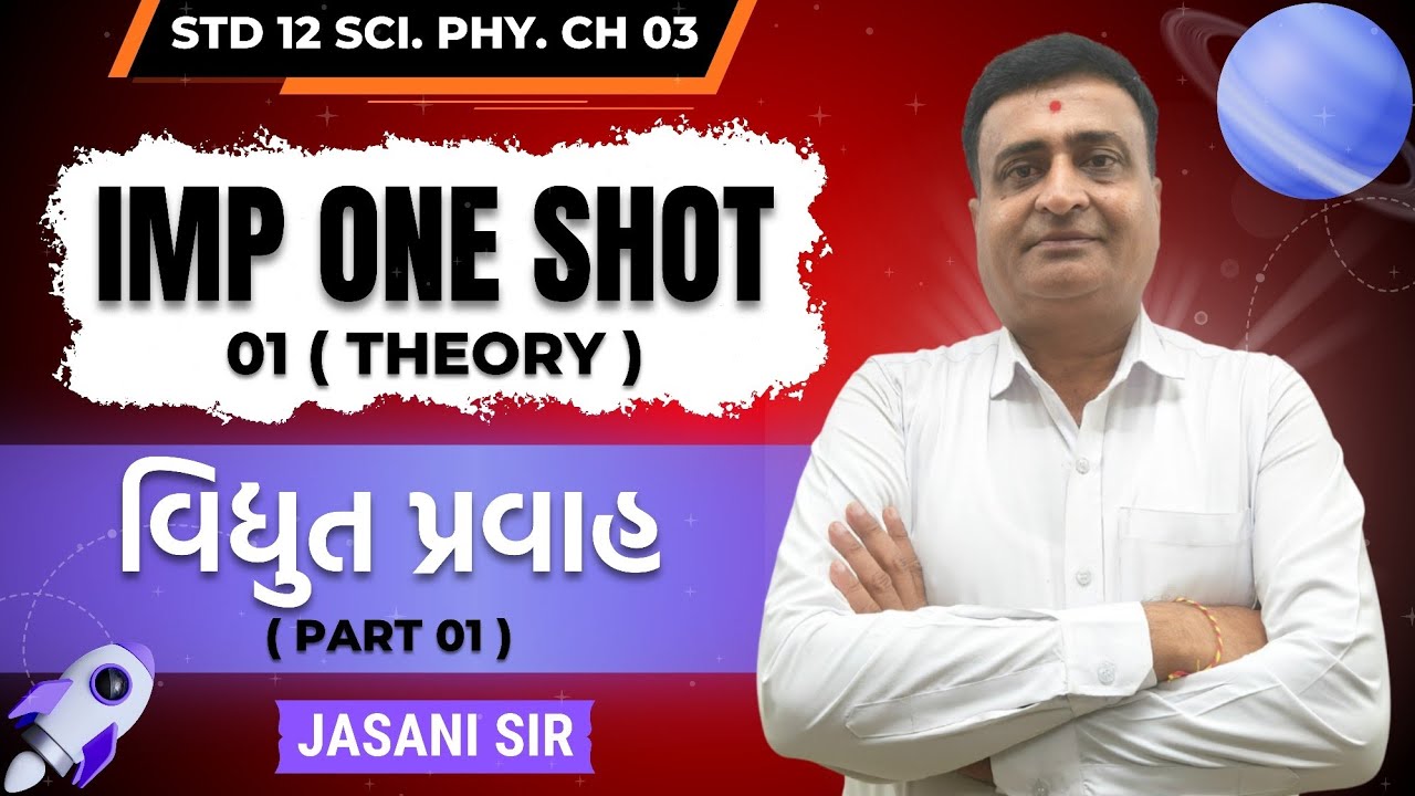 IMP ONE SHOT | THEORY (PART 01) | STD12 SCIENCE PHYSICS CH03 વિદ્યુત પ્રવાહ | BOARD EXAM | GSEB | JE