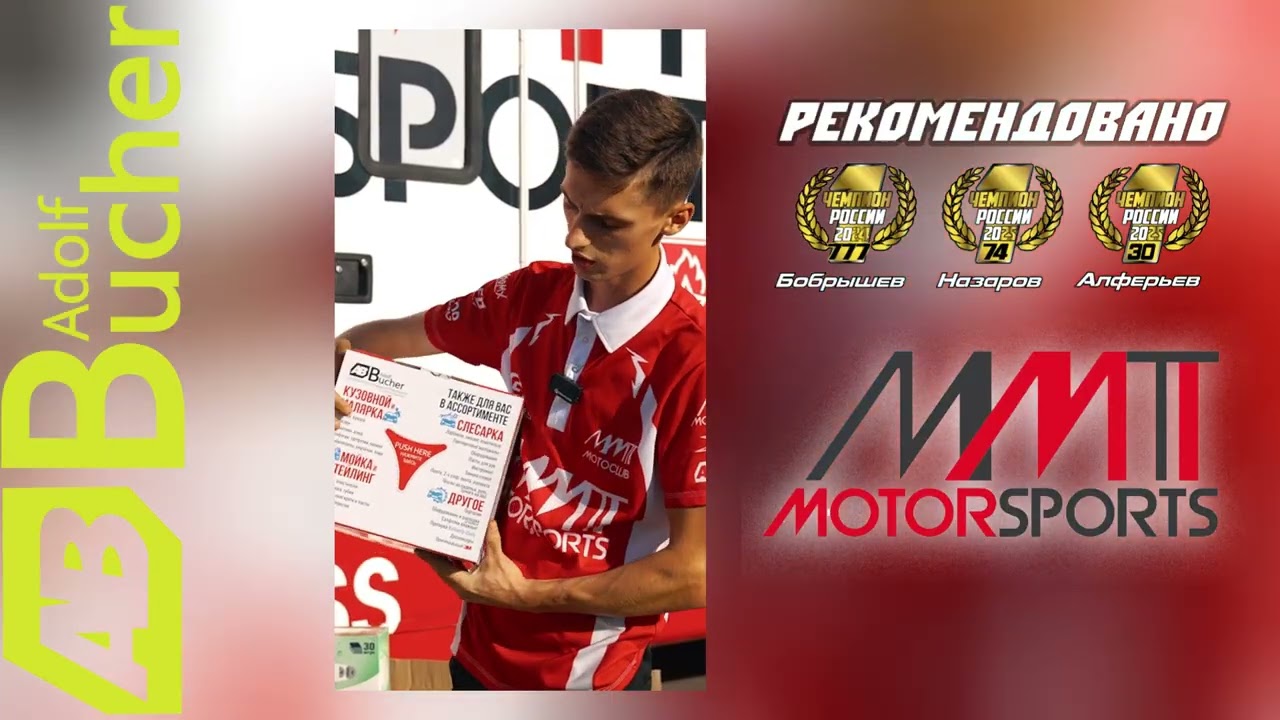 MMT Motorsports выбирают Adolf Bucher! Обзор поставки для гоночной команды с Евгением Бобрышевым!