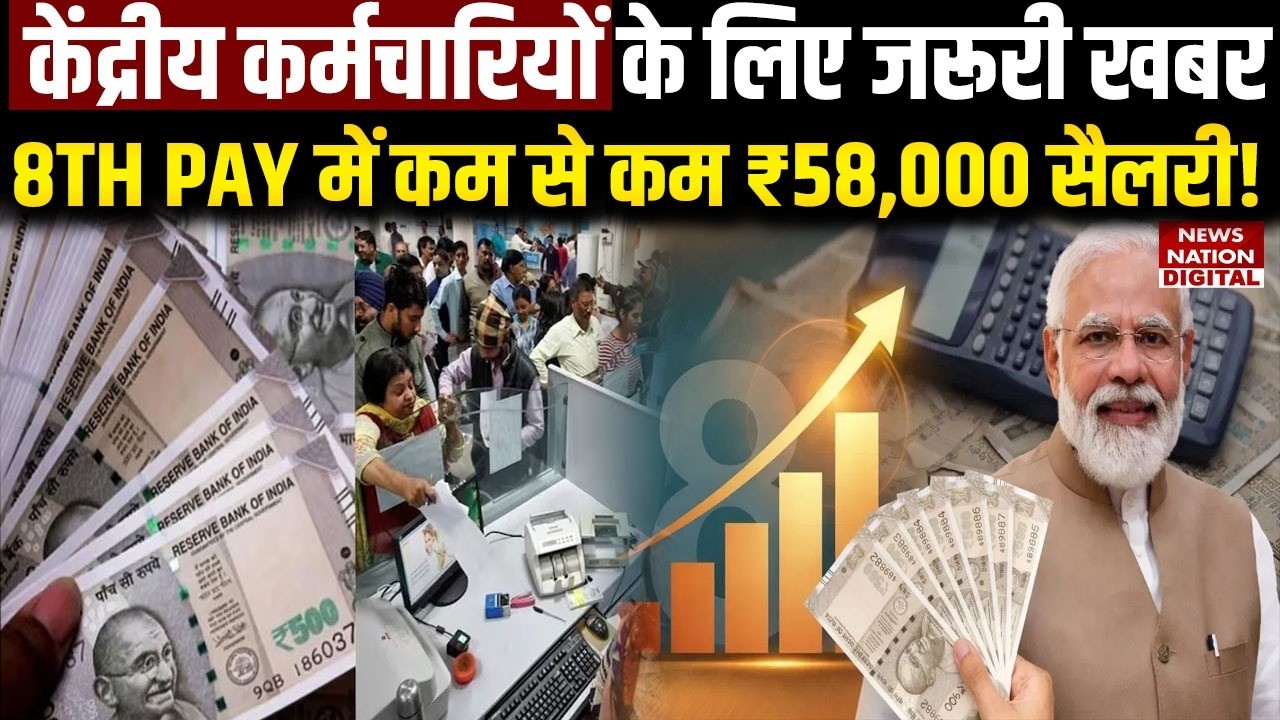 8th Pay Commission Latest News: Central Government Employees की होगी कम से कम ₹58,000 Salary! | Modi