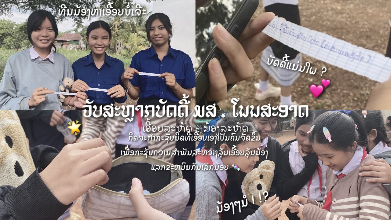 ເອື້ອຍລະຫັດ - ນ້ອງລະຫັດ ມສ . ໂນນສະອາດ !