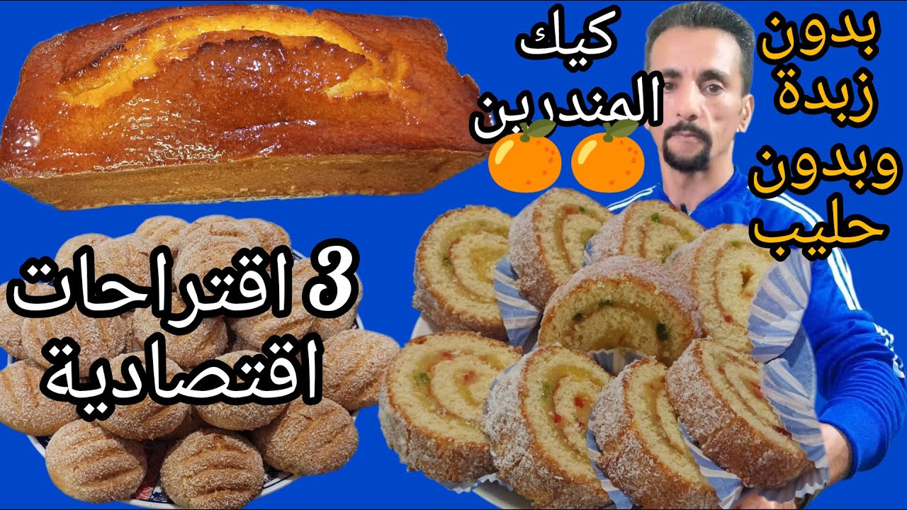 ⁉️🔔3  اقتراحات للكوتي كيك المندرين 🍊+ كيك رولي+ حلوى الياغورت 