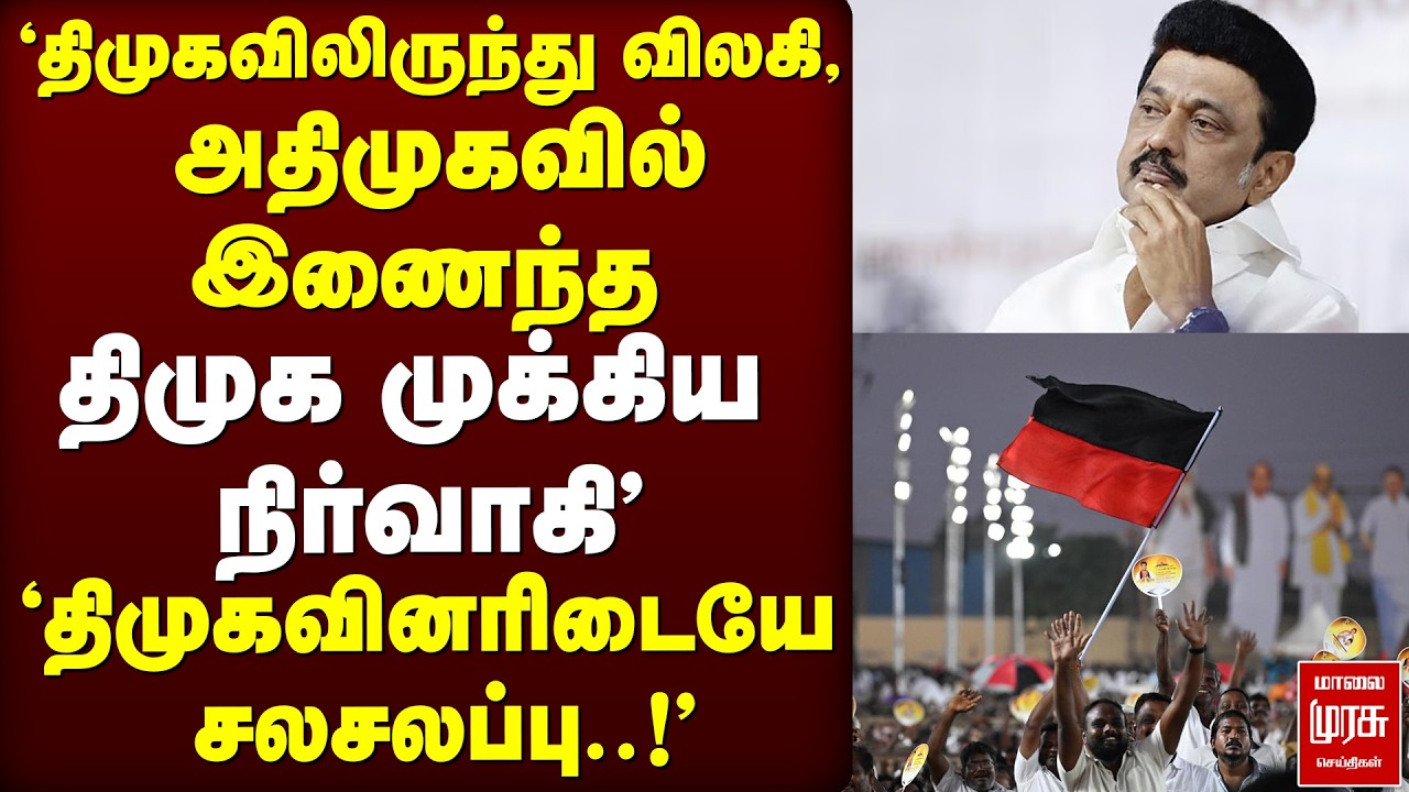அதிமுகவில் இணைந்த திமுக முக்கிய நிர்வாகி' திமுகவினரிடையே சலசலப்பு..!' |  DMK | ADMK | NDA