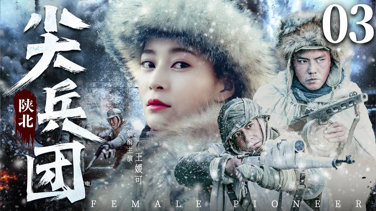 好看的抗战剧【#陕北尖兵团】03 | 陕北辣妹子#王媛可 带兵周旋于土匪、军阀、日寇之间，灭匪杀敌绝不手软！
