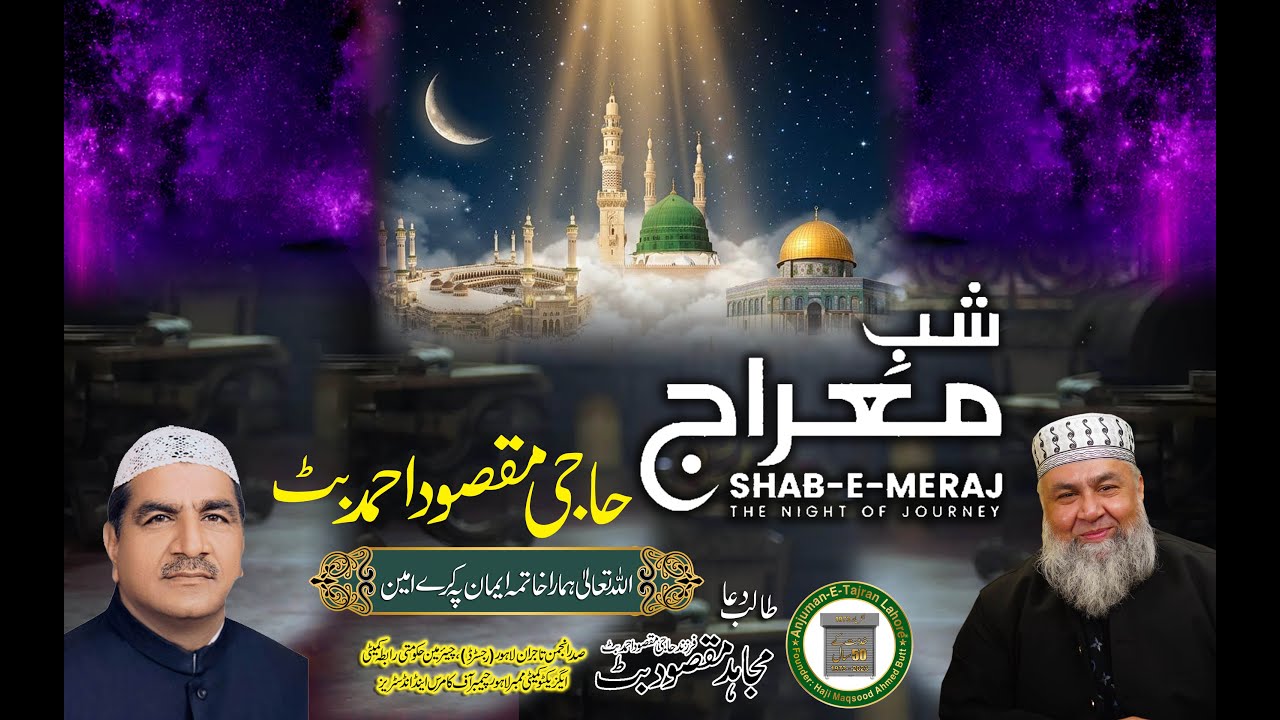 محفل پاک بسلسلہ معراج النبی ۔ماڈل ٹاون لاہور سے براہ راست .زير اهتمام.  مجاهد مقصود بٹ