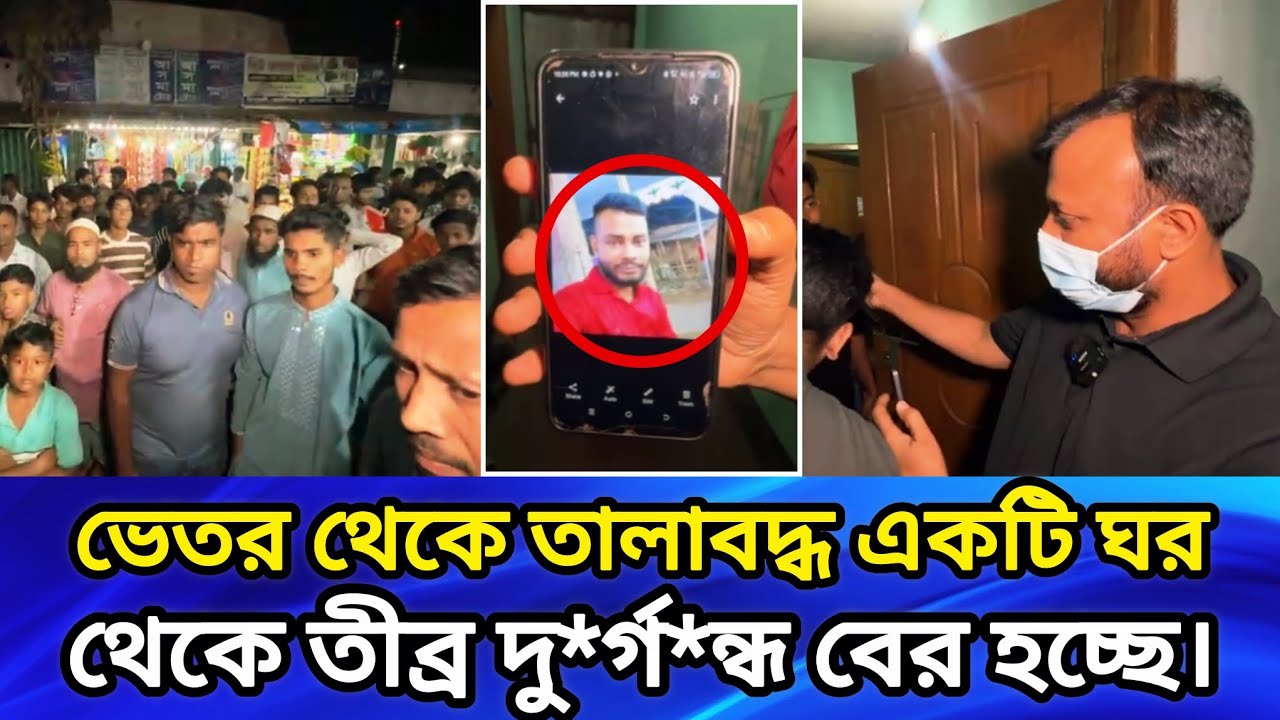 ভেতর থেকে তালাবদ্ধ একটি ঘর থেকে তীব্র দু*র্গ*ন্ধ বের হচ্ছে।