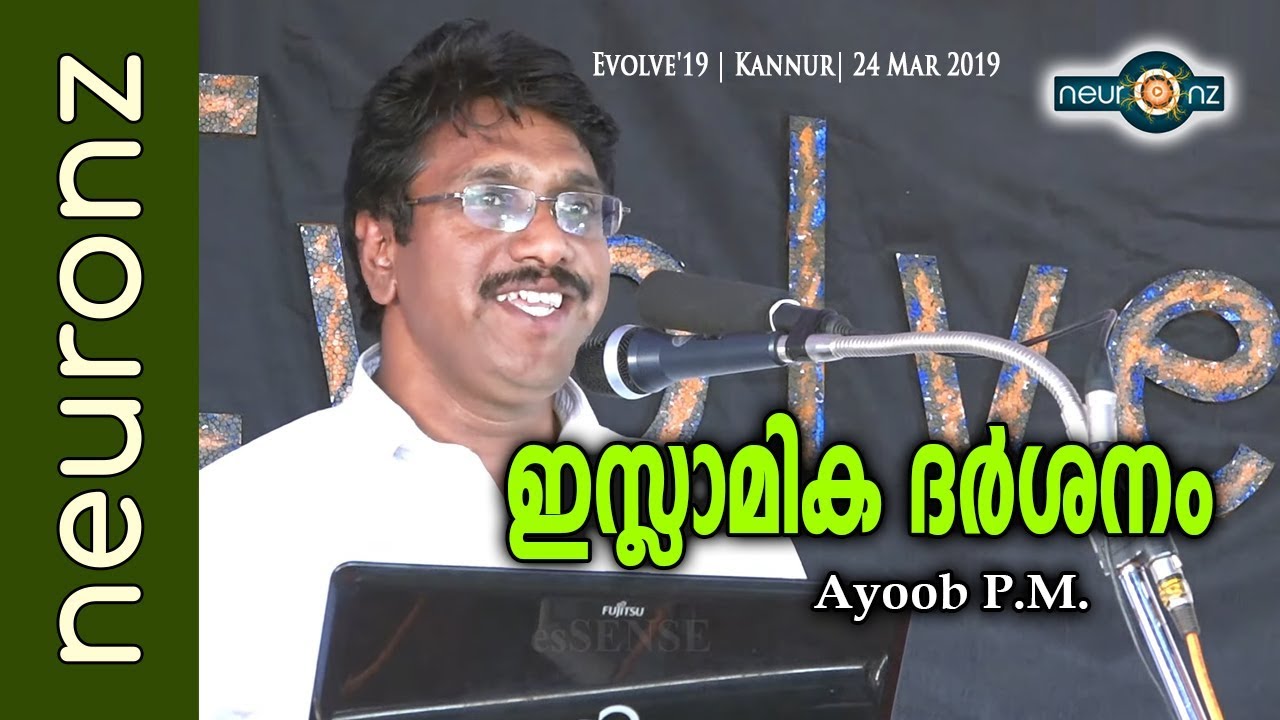 ഇസ്ലാമിക ദര്‍ശനം - Ayoob P.M.