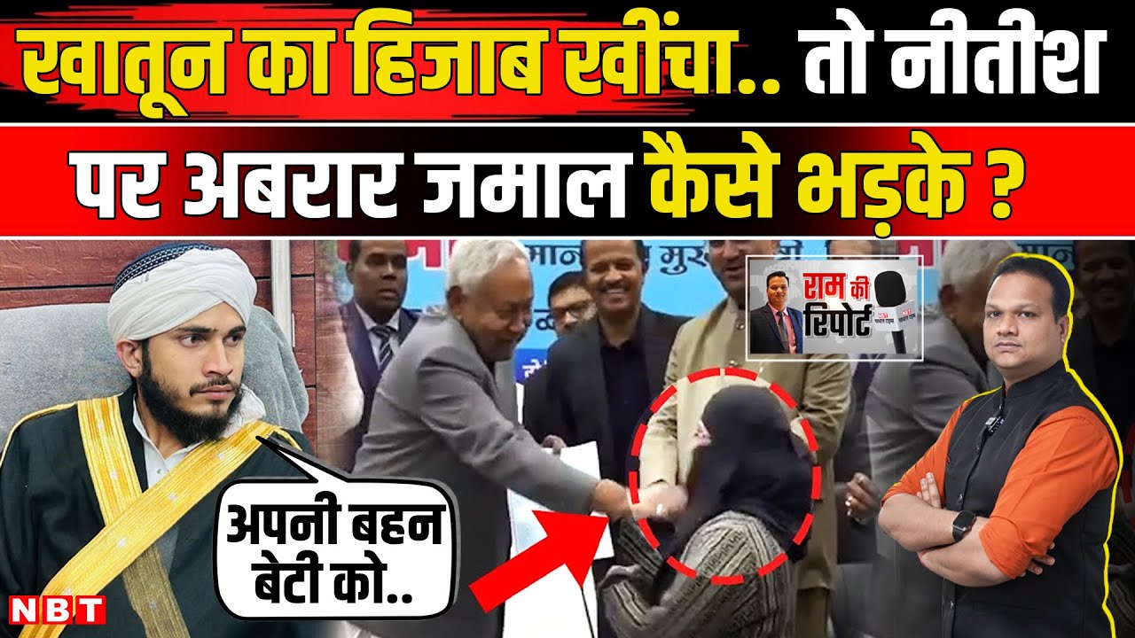 Nitish Kumar Hijab Controversy: महिला का हिजाब खींचा तो नीतीश पर Qari Abrar Jamal कैसे भड़के ? | NBT