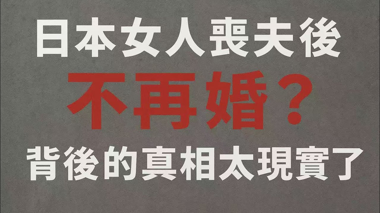 日本女人喪夫後為什麼不再婚？背後的真相太現實了！
